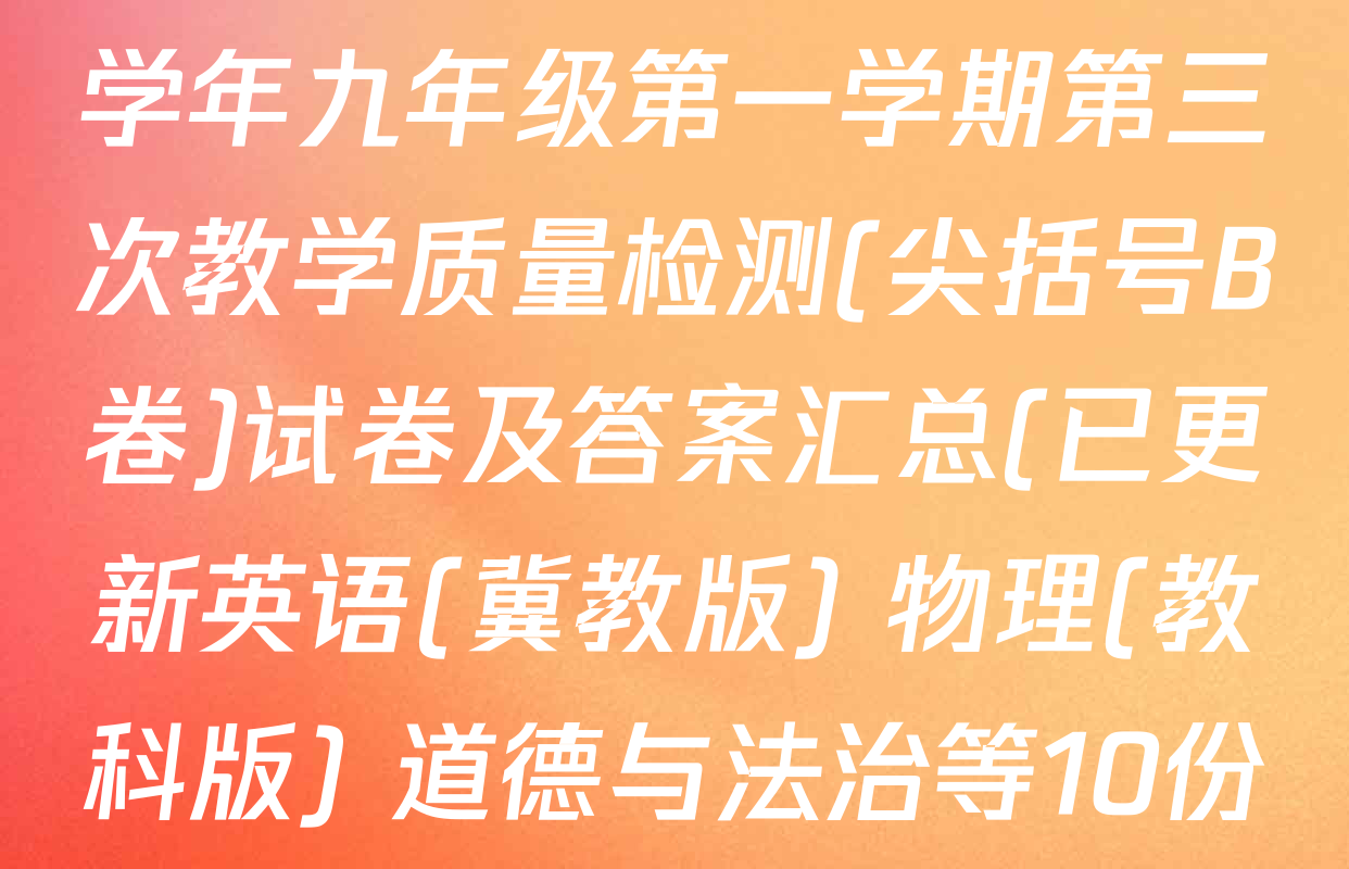 思博河北省2025~2026学年九年级第一学期第三次教学质量检测(尖括号B卷)试卷及答案汇总(已更新英语(冀教版) 物理(教科版) 道德与法治等10份)