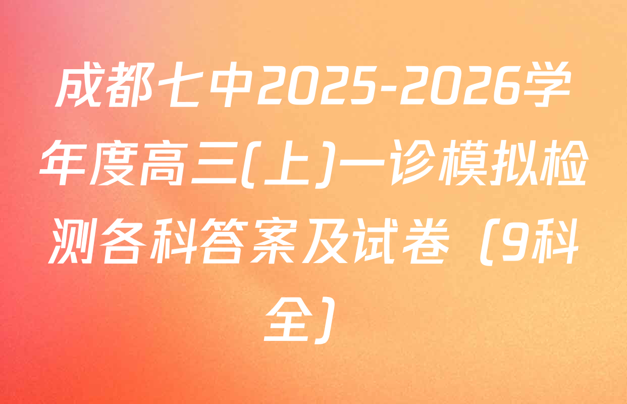 成都七中2025-2026学年度高三(上)一诊模拟检测各科答案及试卷（9科全）