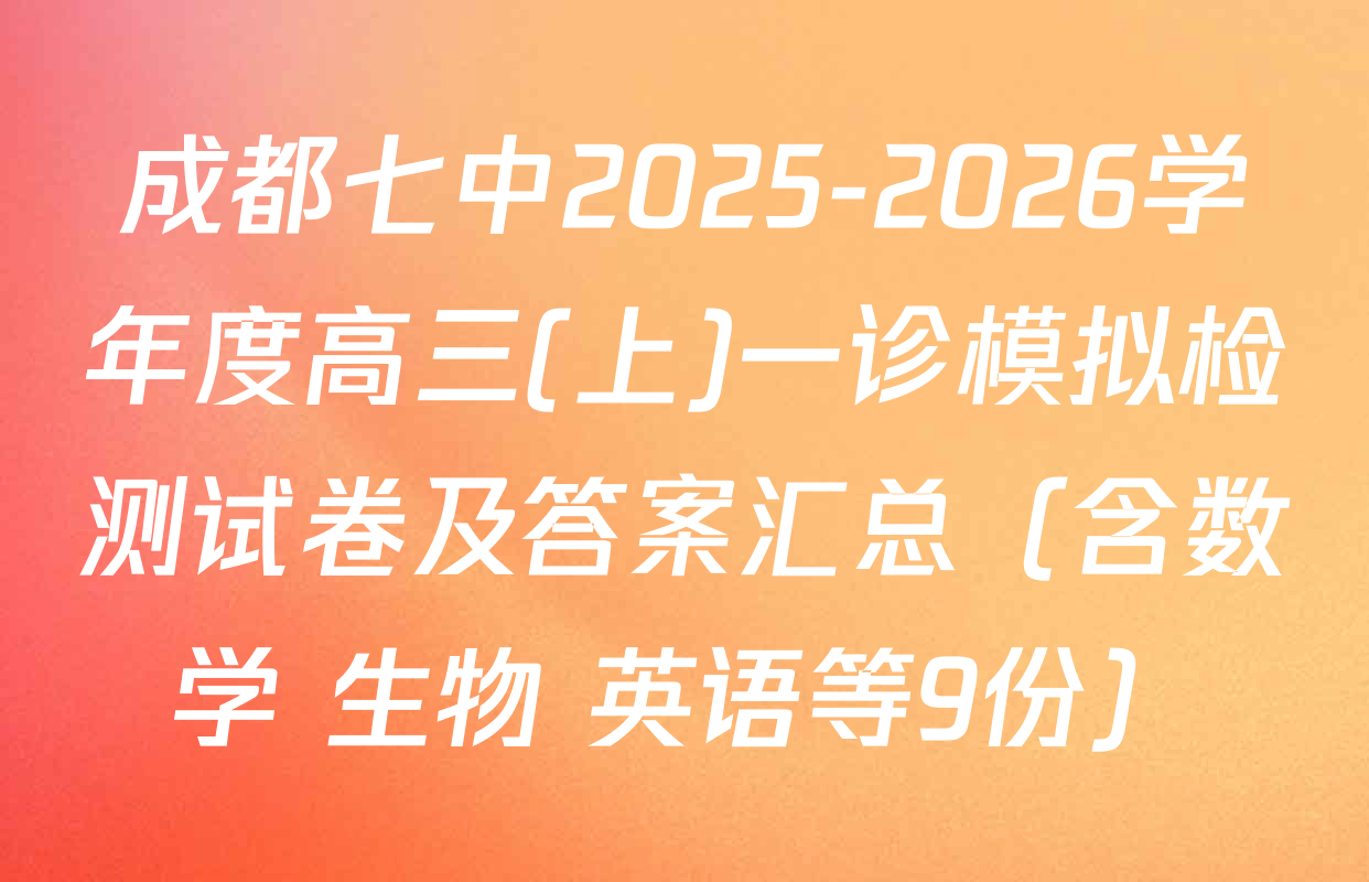 成都七中2025-2026学年度高三(上)一诊模拟检测试卷及答案汇总（含数学 生物 英语等9份）