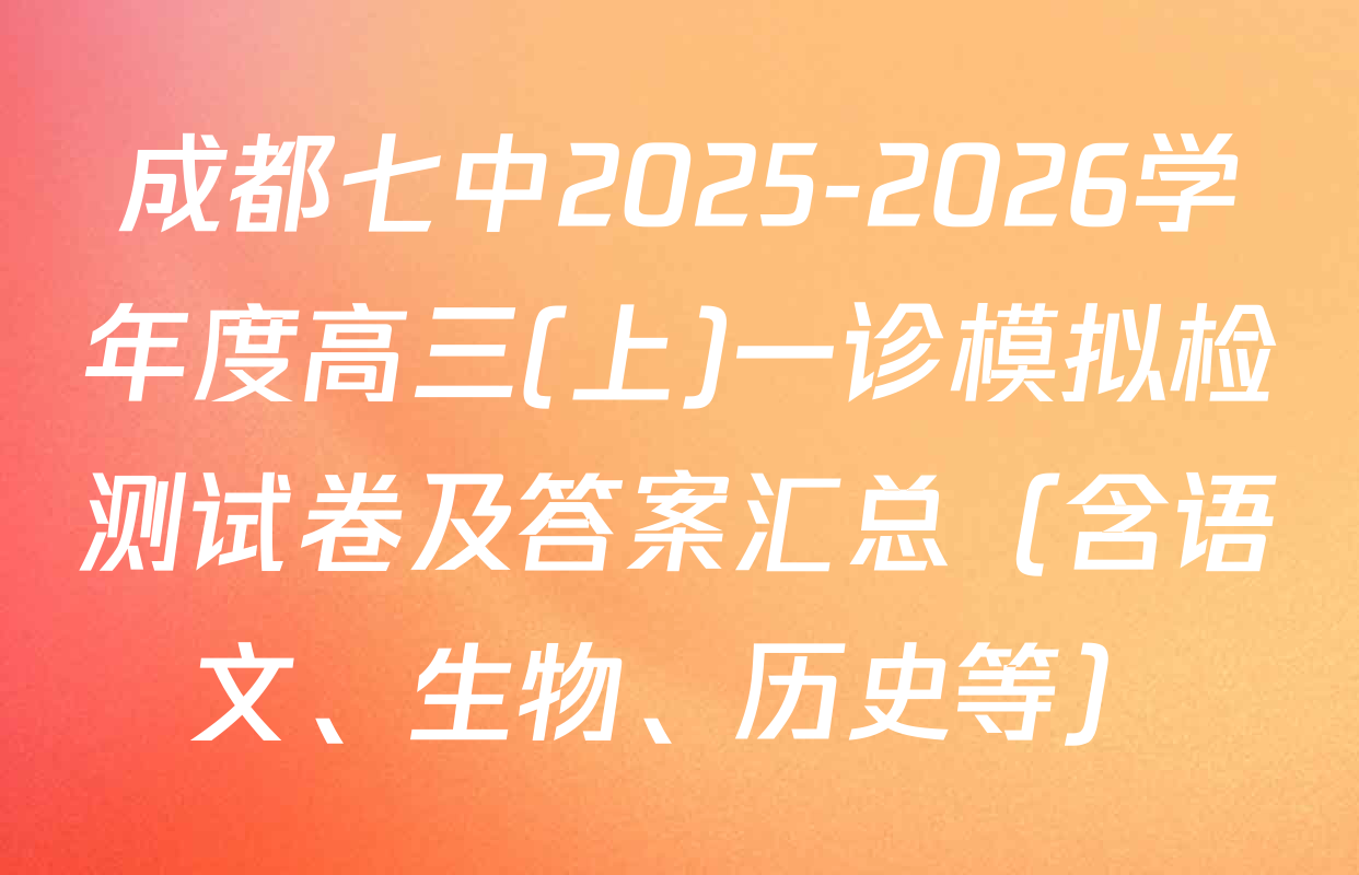 成都七中2025-2026学年度高三(上)一诊模拟检测试卷及答案汇总（含语文、生物、历史等）