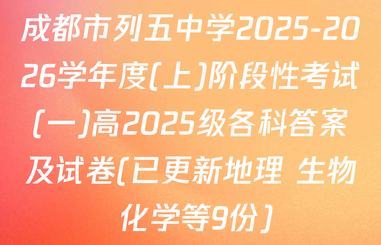 成都市列五中学2025-2026学年度(上)阶段性考试(一)高2025级各科答案及试卷(已更新地理 生物 化学等9份)