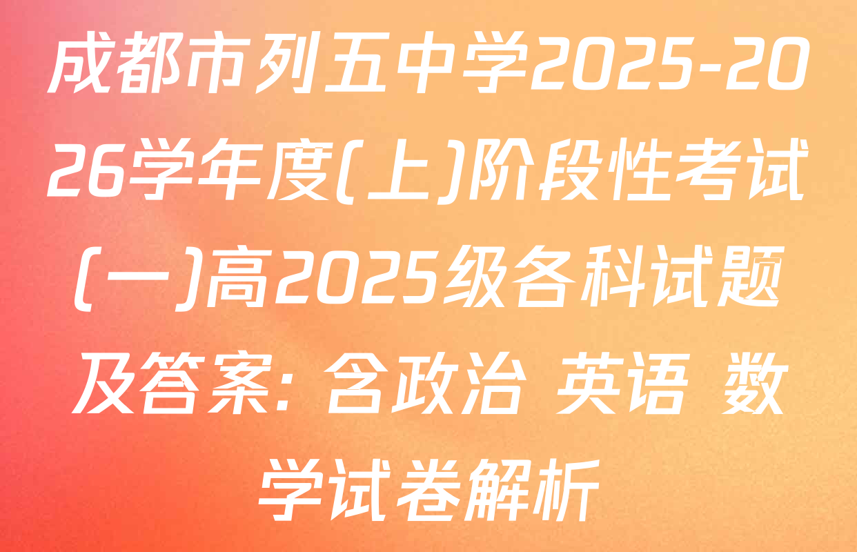 成都市列五中学2025-2026学年度(上)阶段性考试(一)高2025级各科试题及答案: 含政治 英语 数学试卷解析
