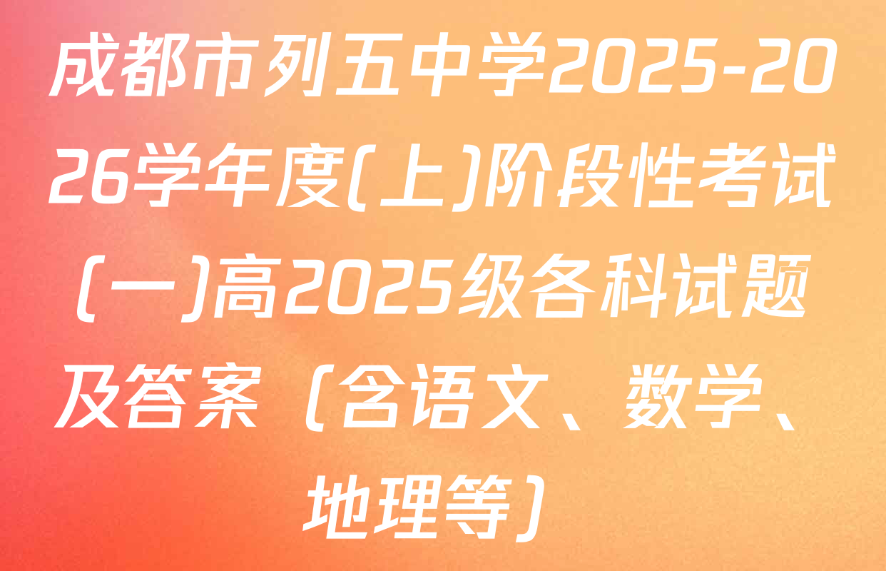 成都市列五中学2025-2026学年度(上)阶段性考试(一)高2025级各科试题及答案（含语文、数学、地理等）
