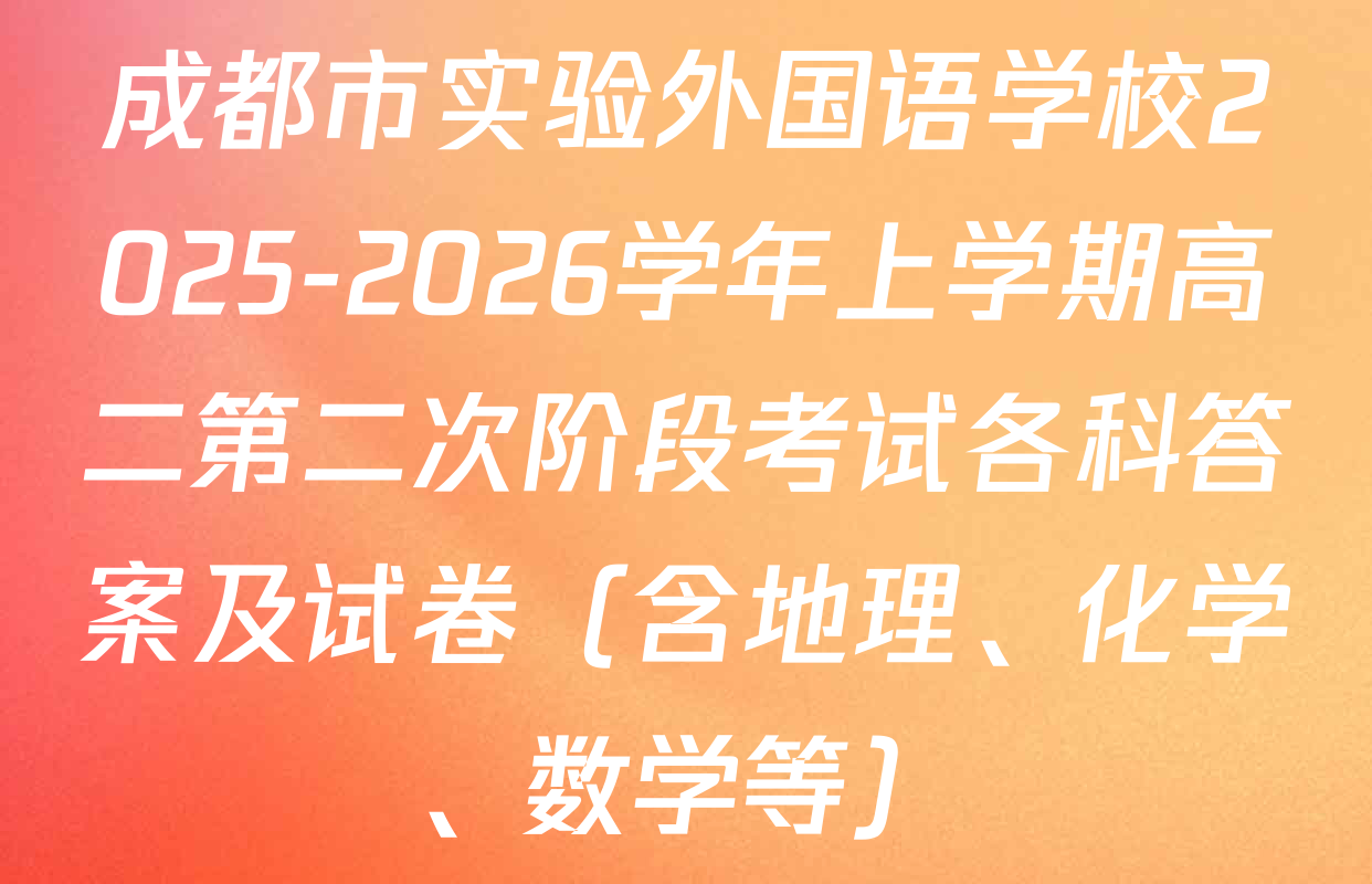 成都市实验外国语学校2025-2026学年上学期高二第二次阶段考试各科答案及试卷（含地理、化学、数学等）