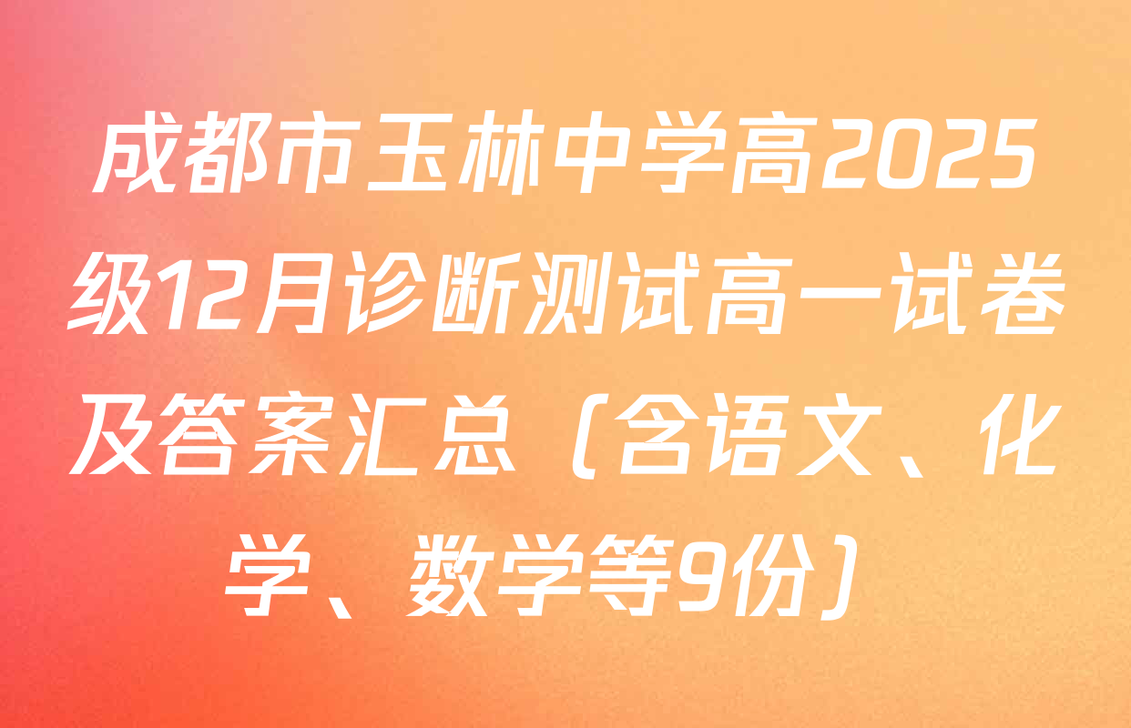 成都市玉林中学高2025级12月诊断测试高一试卷及答案汇总（含语文、化学、数学等9份）