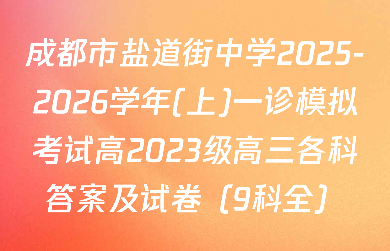 成都市盐道街中学2025-2026学年(上)一诊模拟考试高2023级高三各科答案及试卷（9科全）