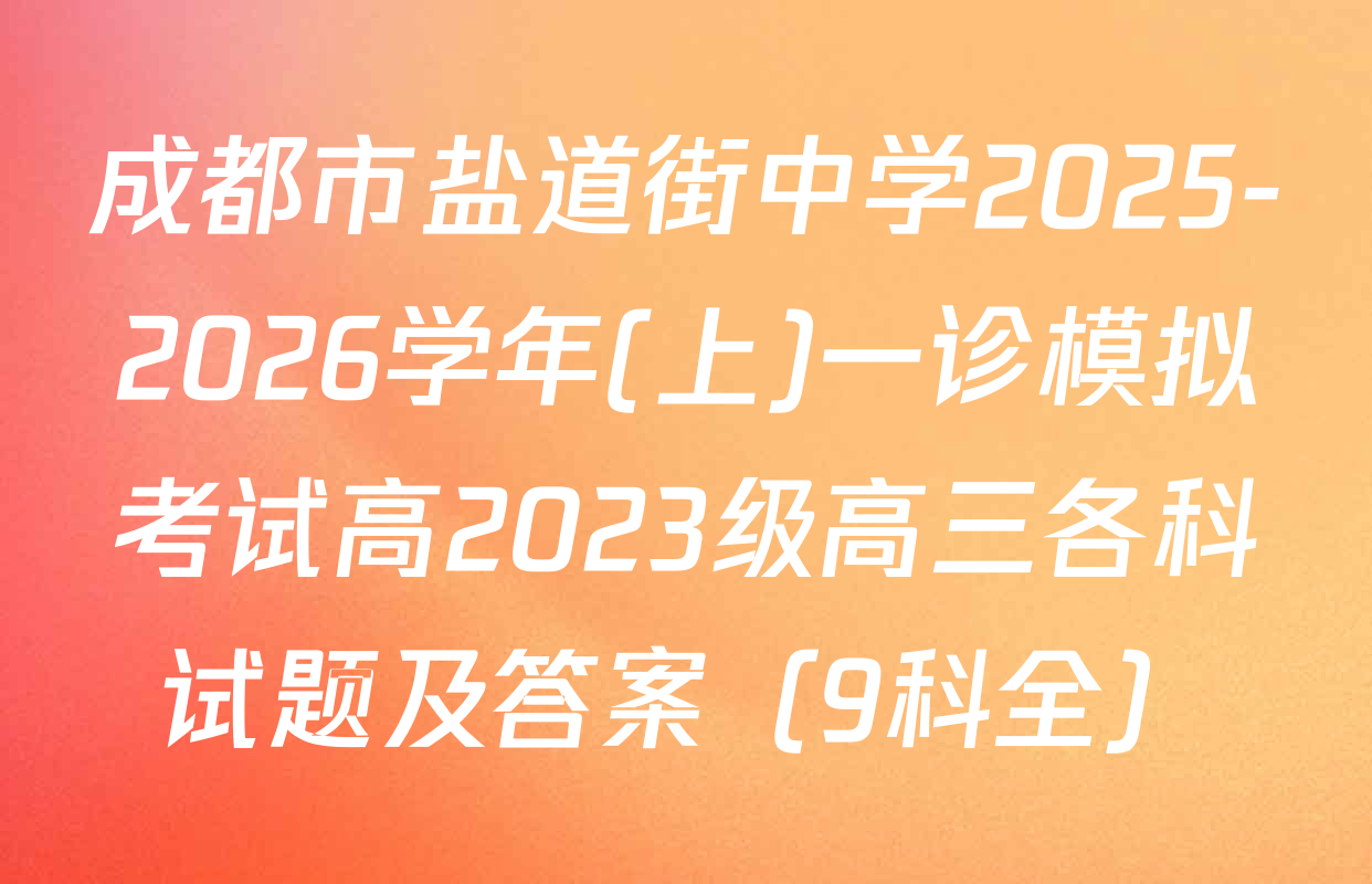 成都市盐道街中学2025-2026学年(上)一诊模拟考试高2023级高三各科试题及答案（9科全）