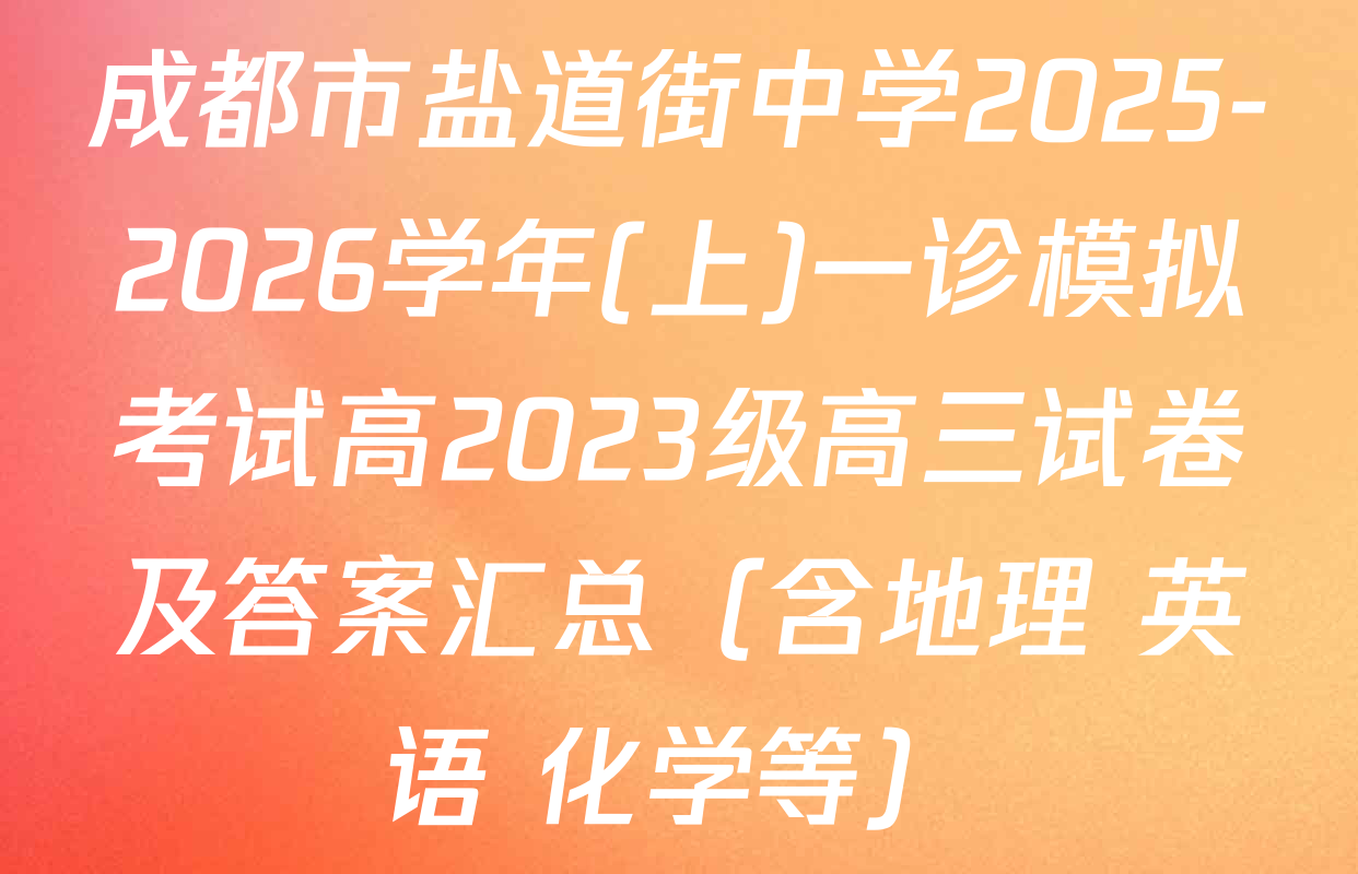 成都市盐道街中学2025-2026学年(上)一诊模拟考试高2023级高三试卷及答案汇总（含地理 英语 化学等）