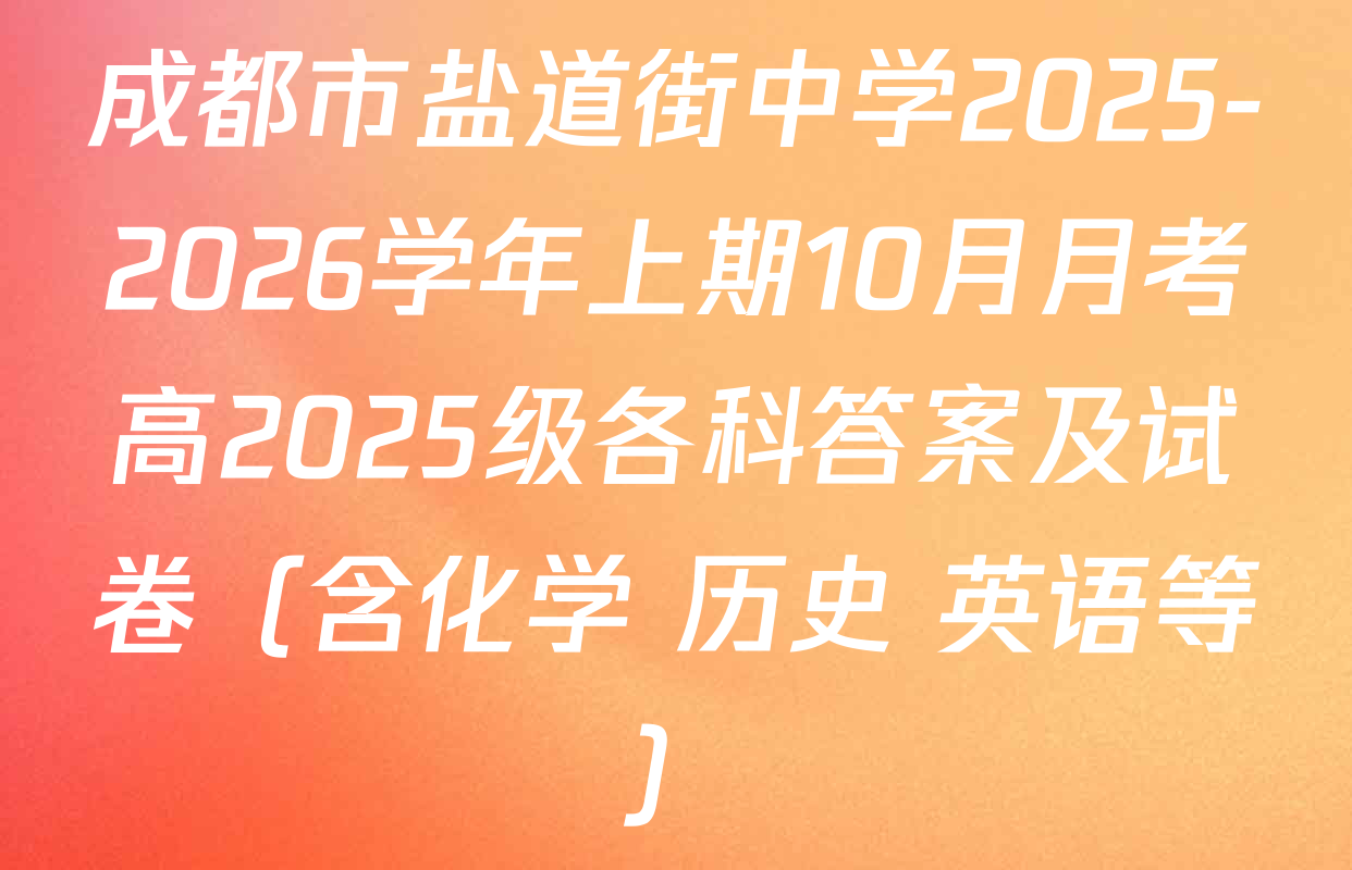 成都市盐道街中学2025-2026学年上期10月月考高2025级各科答案及试卷（含化学 历史 英语等）