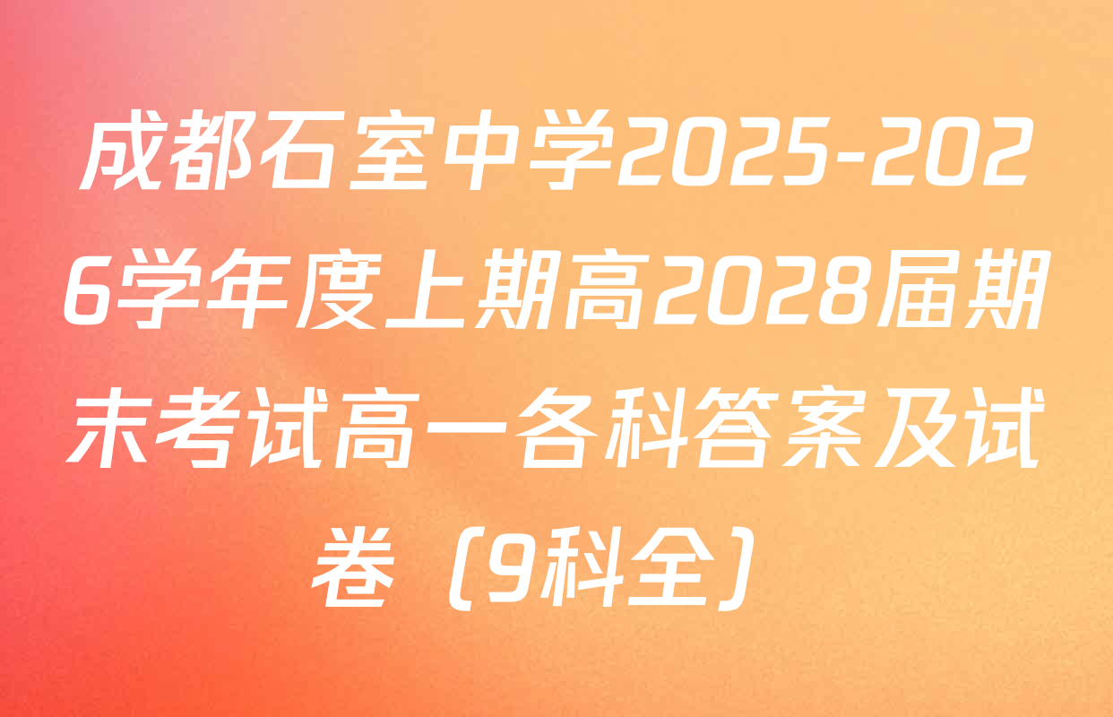 成都石室中学2025-2026学年度上期高2028届期末考试高一各科答案及试卷（9科全）