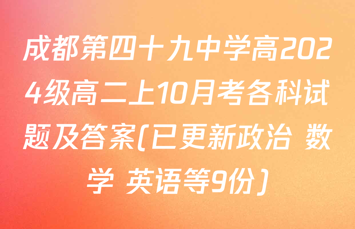 成都第四十九中学高2024级高二上10月考各科试题及答案(已更新政治 数学 英语等9份)
