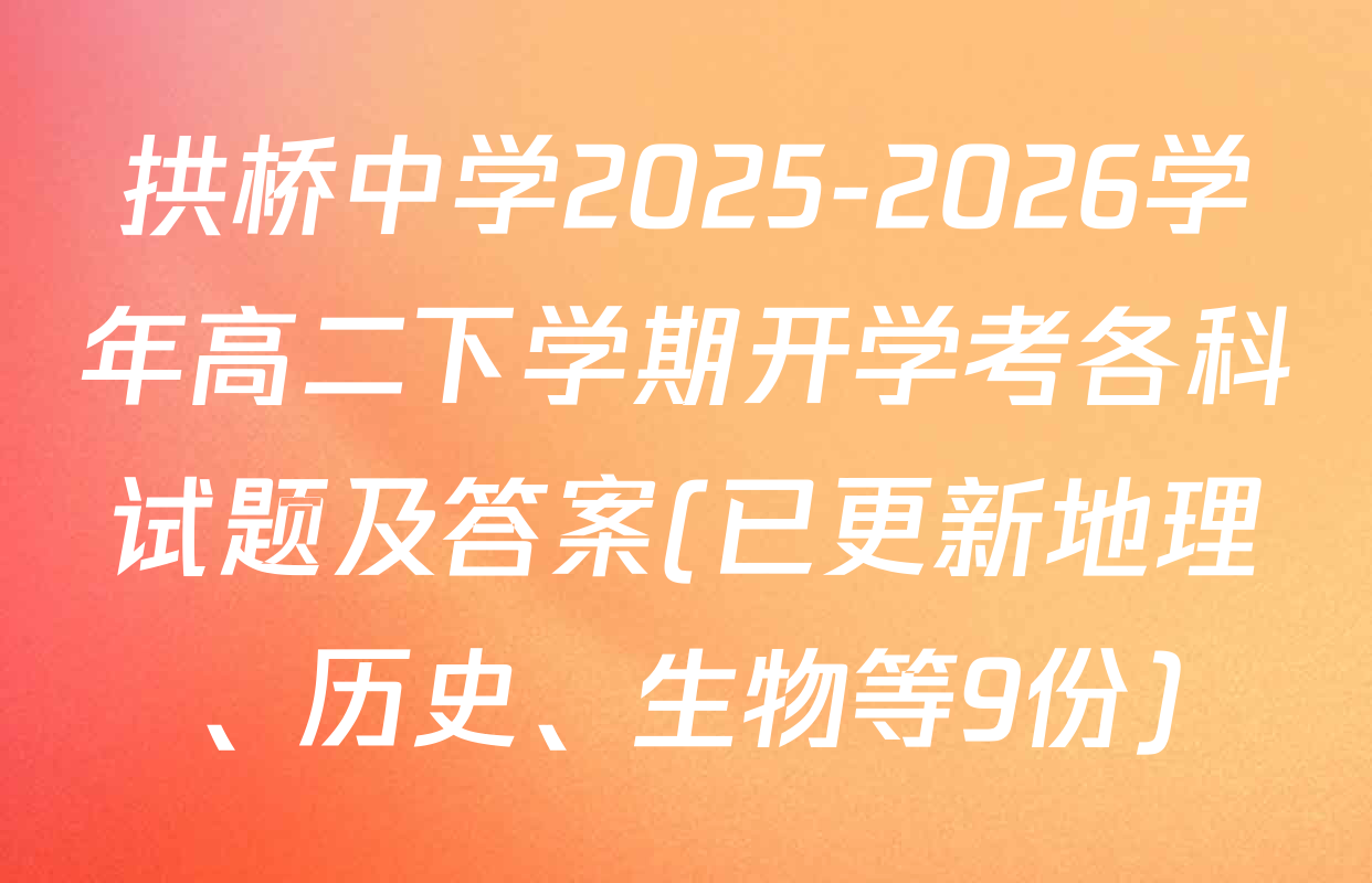 拱桥中学2025-2026学年高二下学期开学考各科试题及答案(已更新地理、历史、生物等9份)