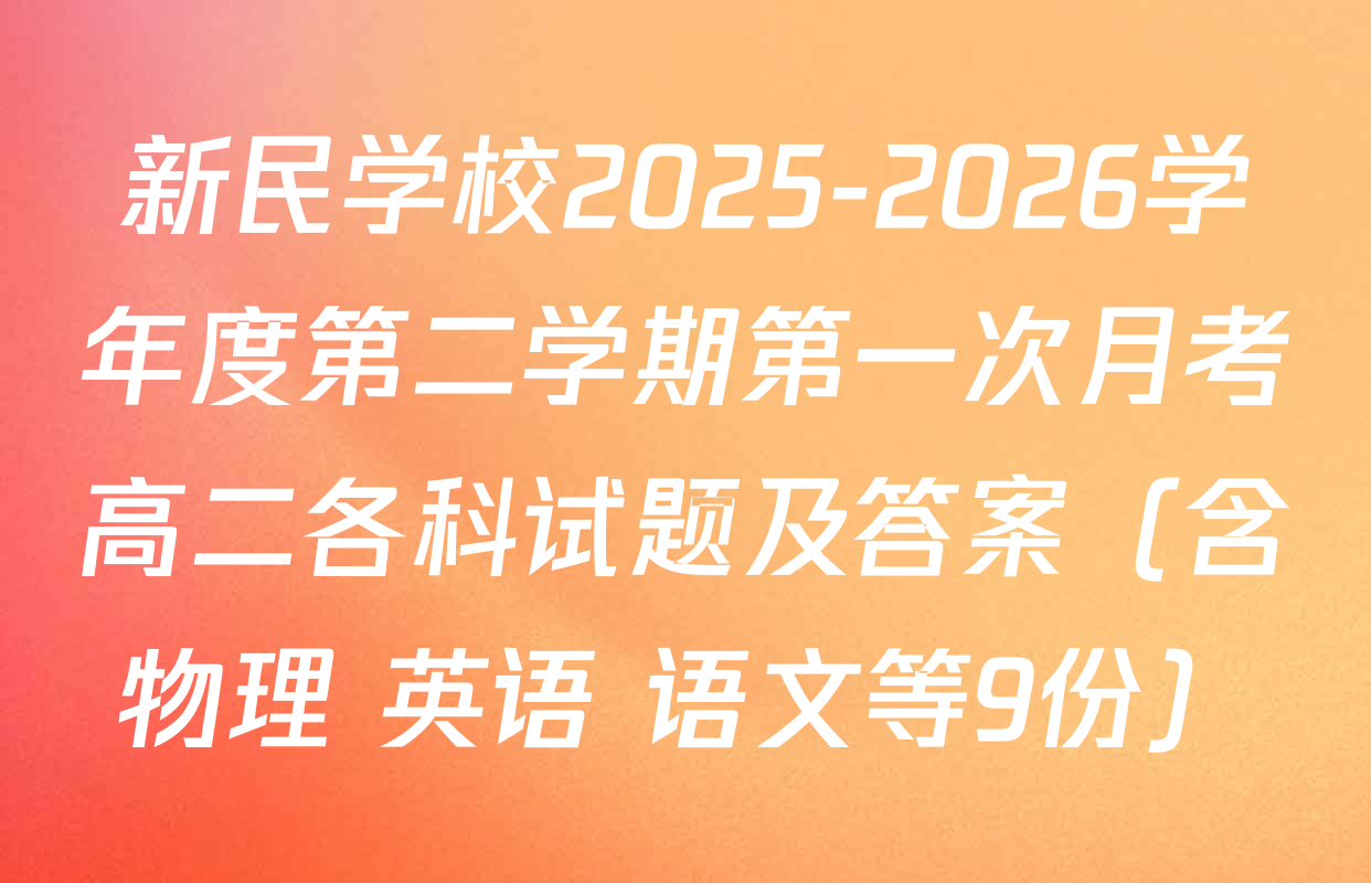 新民学校2025-2026学年度第二学期第一次月考高二各科试题及答案（含物理 英语 语文等9份）