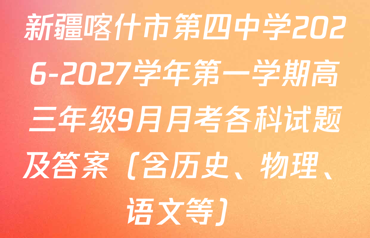 新疆喀什市第四中学2026-2027学年第一学期高三年级9月月考各科试题及答案（含历史、物理、语文等）