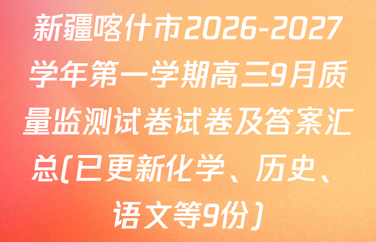 新疆喀什市2026-2027学年第一学期高三9月质量监测试卷试卷及答案汇总(已更新化学、历史、语文等9份)