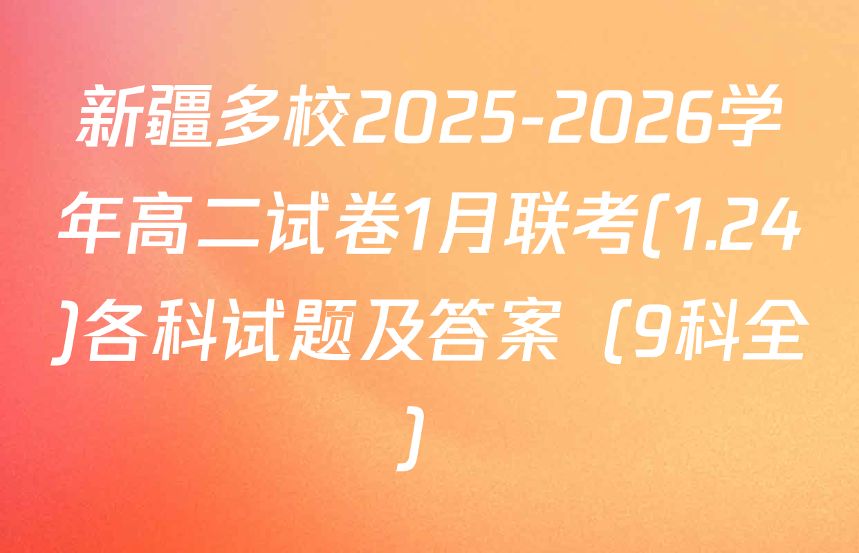 新疆多校2025-2026学年高二试卷1月联考(1.24)各科试题及答案（9科全）