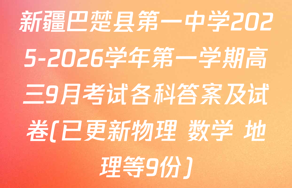 新疆巴楚县第一中学2025-2026学年第一学期高三9月考试各科答案及试卷(已更新物理 数学 地理等9份)