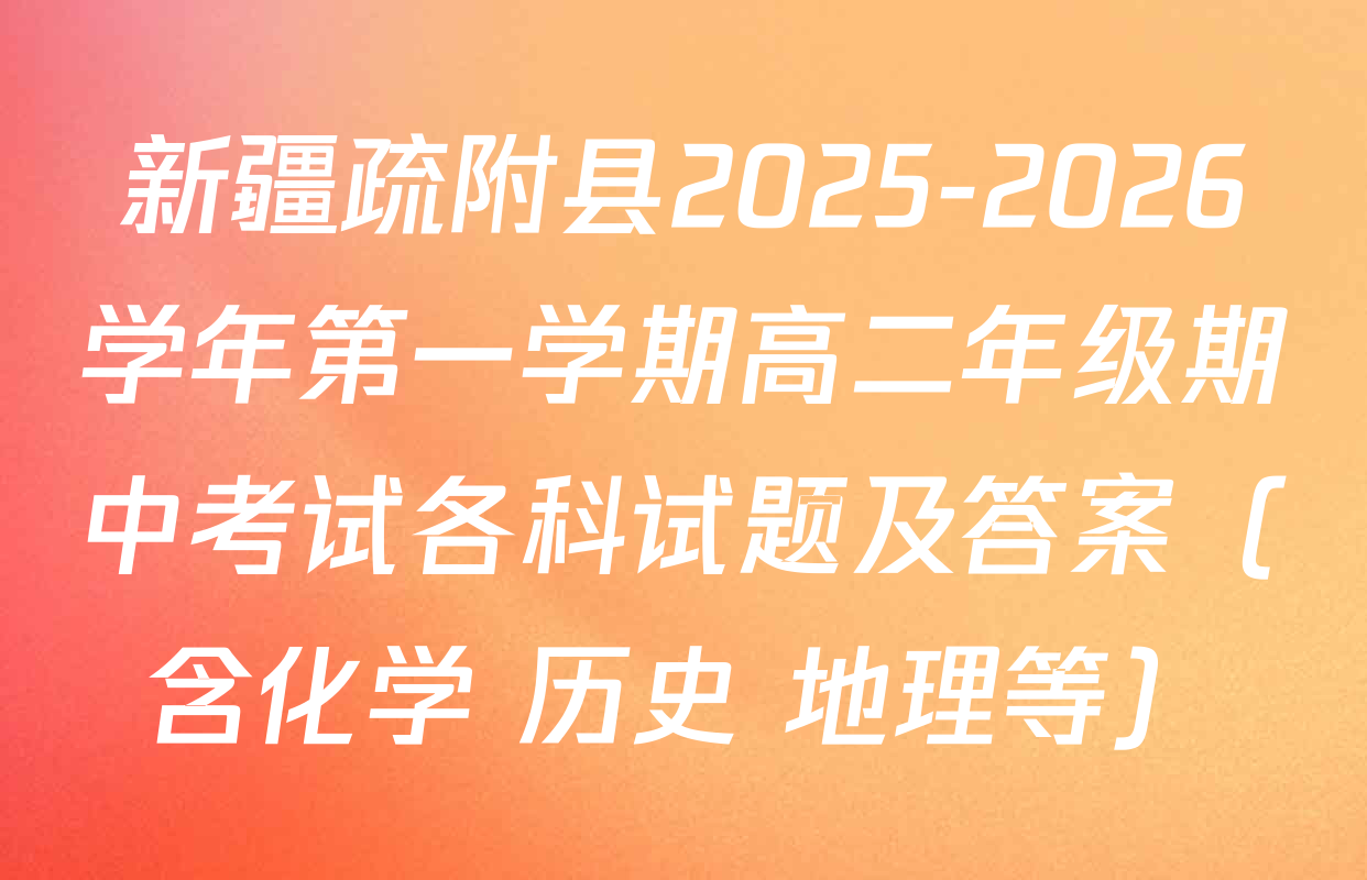 新疆疏附县2025-2026学年第一学期高二年级期中考试各科试题及答案（含化学 历史 地理等）