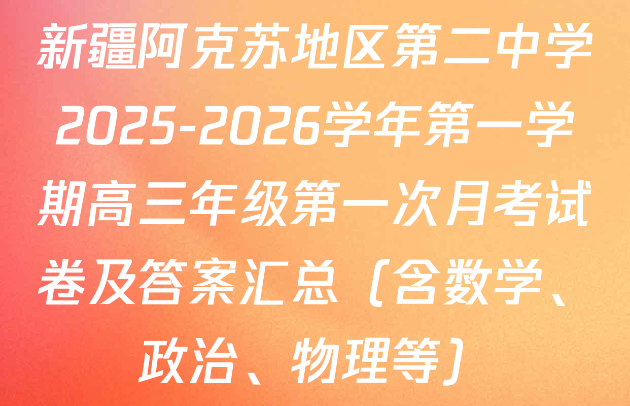 新疆阿克苏地区第二中学2025-2026学年第一学期高三年级第一次月考试卷及答案汇总（含数学、政治、物理等）