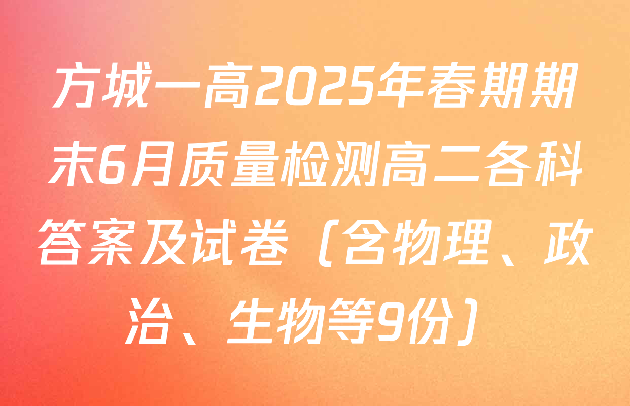 方城一高2025年春期期末6月质量检测高二各科答案及试卷（含物理、政治、生物等9份）
