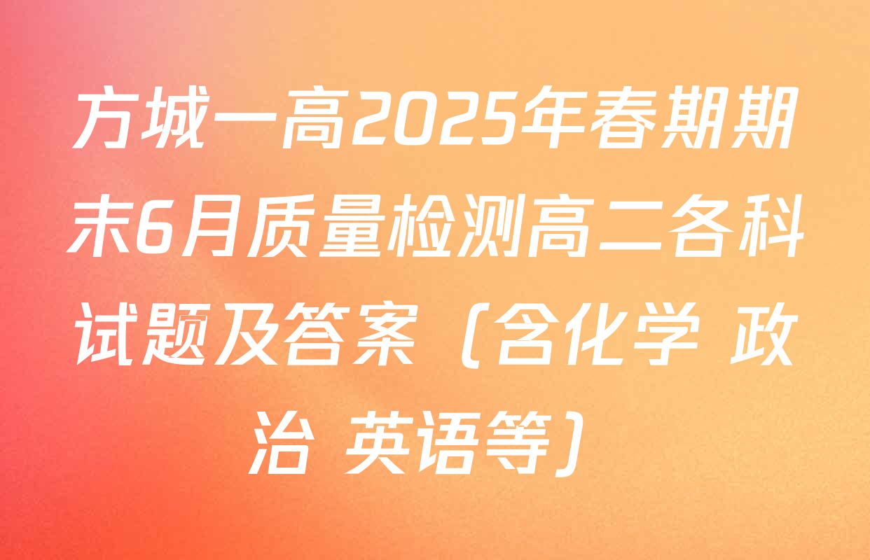 方城一高2025年春期期末6月质量检测高二各科试题及答案（含化学 政治 英语等）