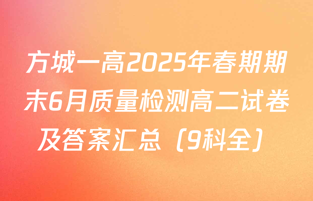 方城一高2025年春期期末6月质量检测高二试卷及答案汇总（9科全）