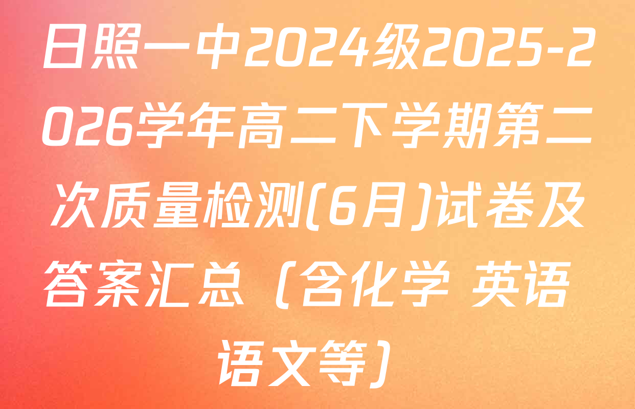 日照一中2024级2025-2026学年高二下学期第二次质量检测(6月)试卷及答案汇总（含化学 英语 语文等）