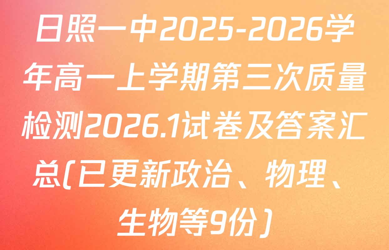 日照一中2025-2026学年高一上学期第三次质量检测2026.1试卷及答案汇总(已更新政治、物理、生物等9份)