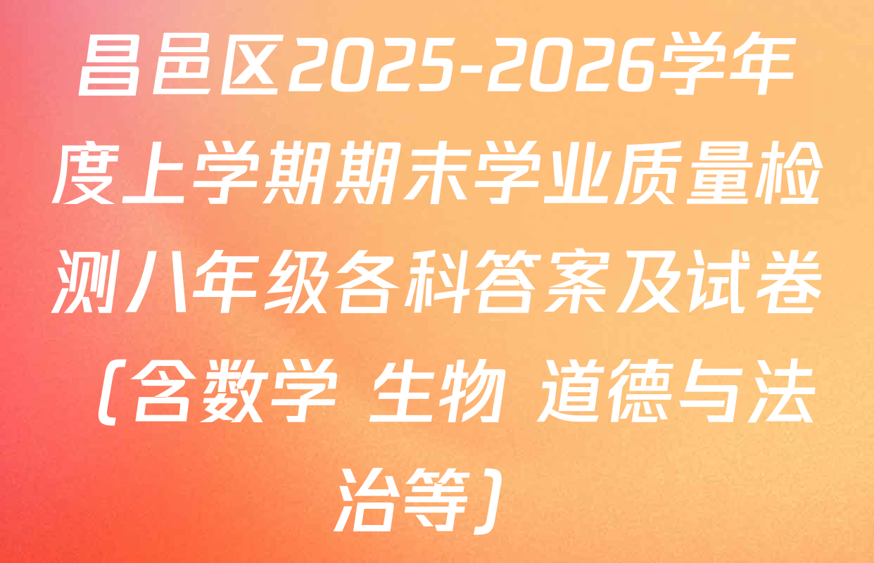昌邑区2025-2026学年度上学期期末学业质量检测八年级各科答案及试卷（含数学 生物 道德与法治等）