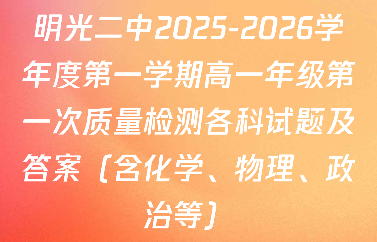 明光二中2025-2026学年度第一学期高一年级第一次质量检测各科试题及答案（含化学、物理、政治等）