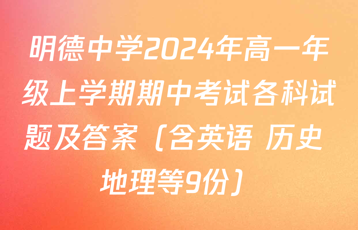 明德中学2024年高一年级上学期期中考试各科试题及答案（含英语 历史 地理等9份）