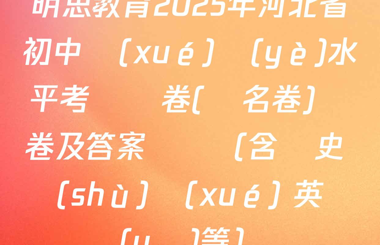 明思教育2025年河北省初中學(xué)業(yè)水平考試試卷(題名卷)試卷及答案匯總（含歷史 數(shù)學(xué) 英語(yǔ)等）
