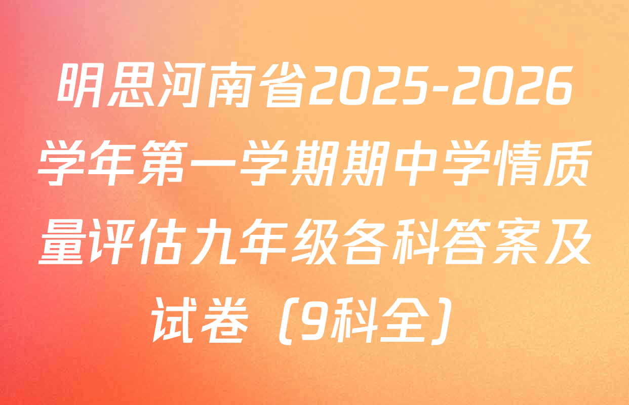 明思河南省2025-2026学年第一学期期中学情质量评估九年级各科答案及试卷（9科全）