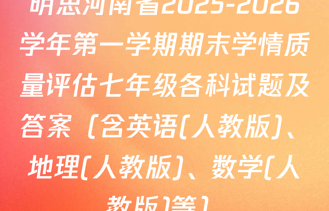 明思河南省2025-2026学年第一学期期末学情质量评估七年级各科试题及答案（含英语(人教版)、地理(人教版)、数学(人教版)等）