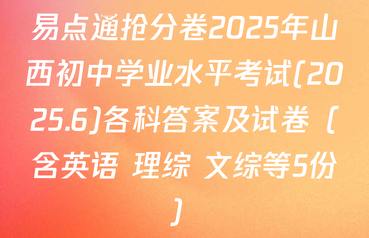 易点通抢分卷2025年山西初中学业水平考试(2025.6)各科答案及试卷（含英语 理综 文综等5份）