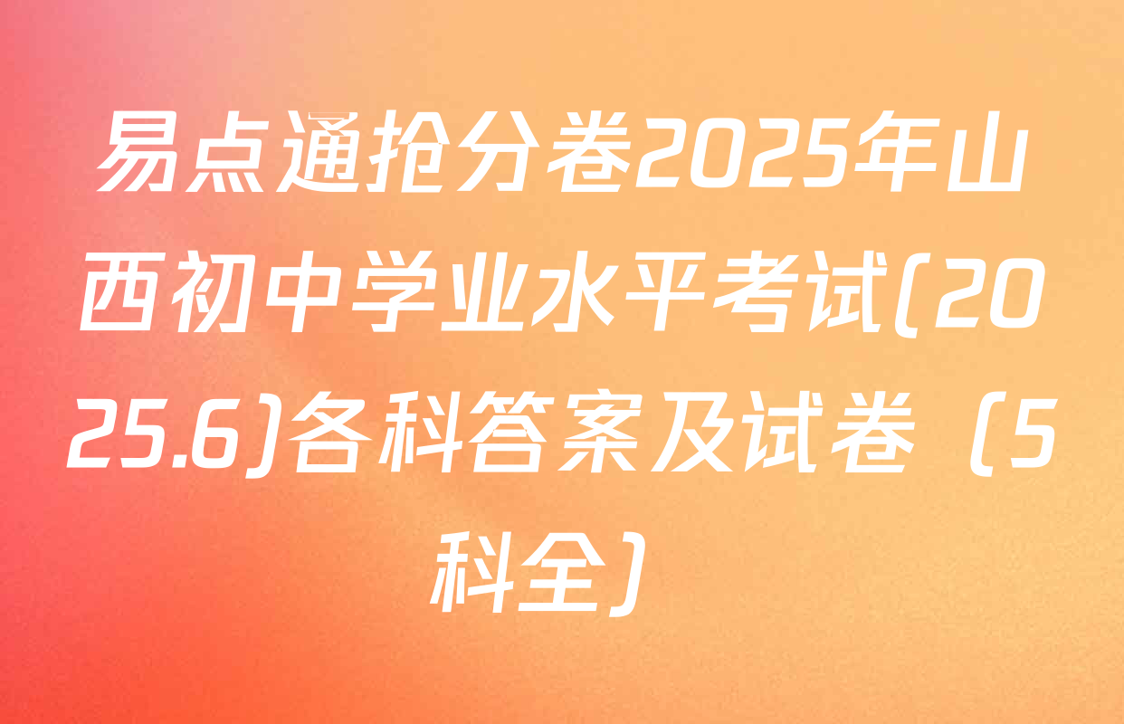 易点通抢分卷2025年山西初中学业水平考试(2025.6)各科答案及试卷（5科全）