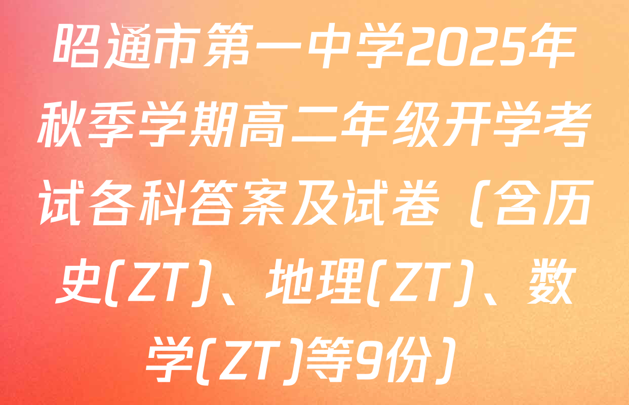 昭通市第一中学2025年秋季学期高二年级开学考试各科答案及试卷（含历史(ZT)、地理(ZT)、数学(ZT)等9份）