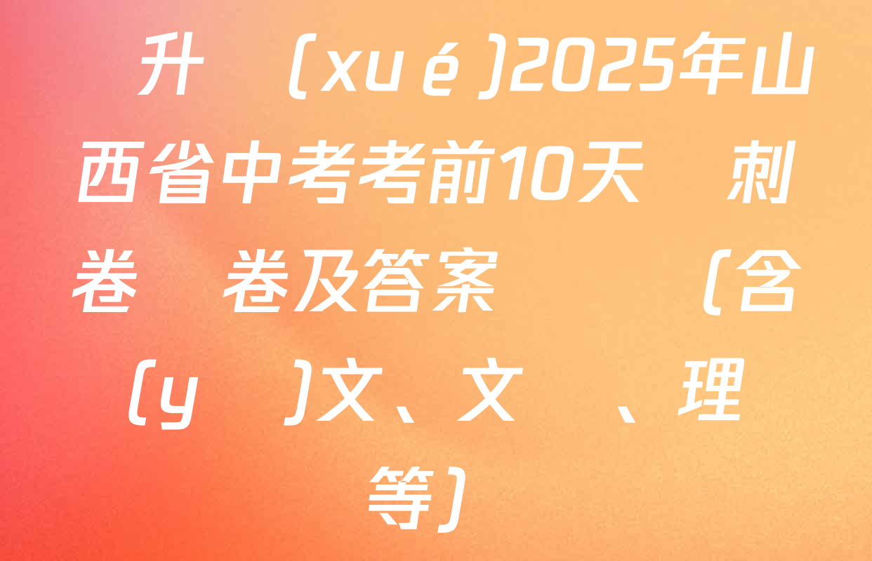 晉升學(xué)2025年山西省中考考前10天沖刺卷試卷及答案匯總（含語(yǔ)文、文綜、理綜等）
