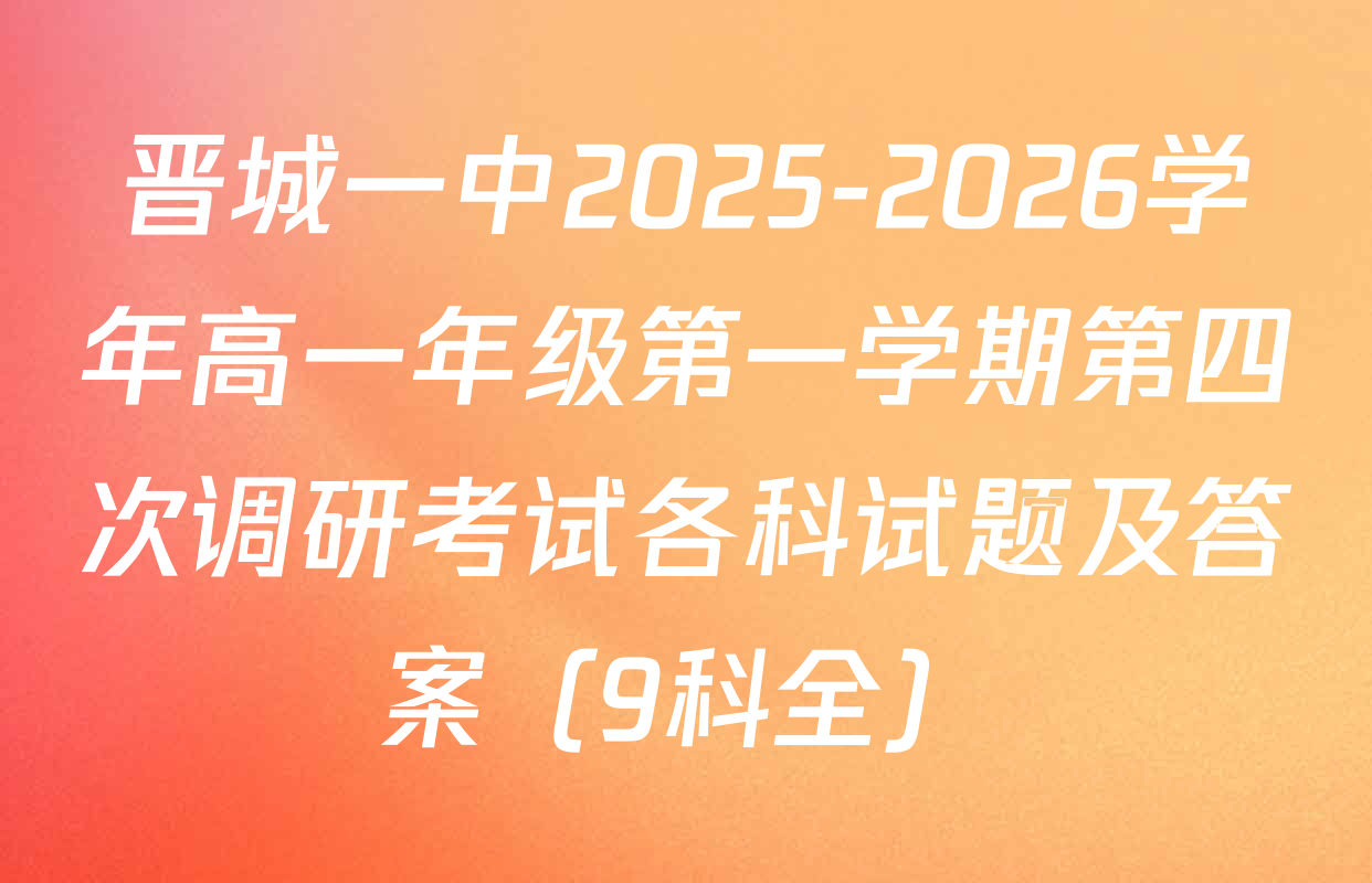 晋城一中2025-2026学年高一年级第一学期第四次调研考试各科试题及答案（9科全）
