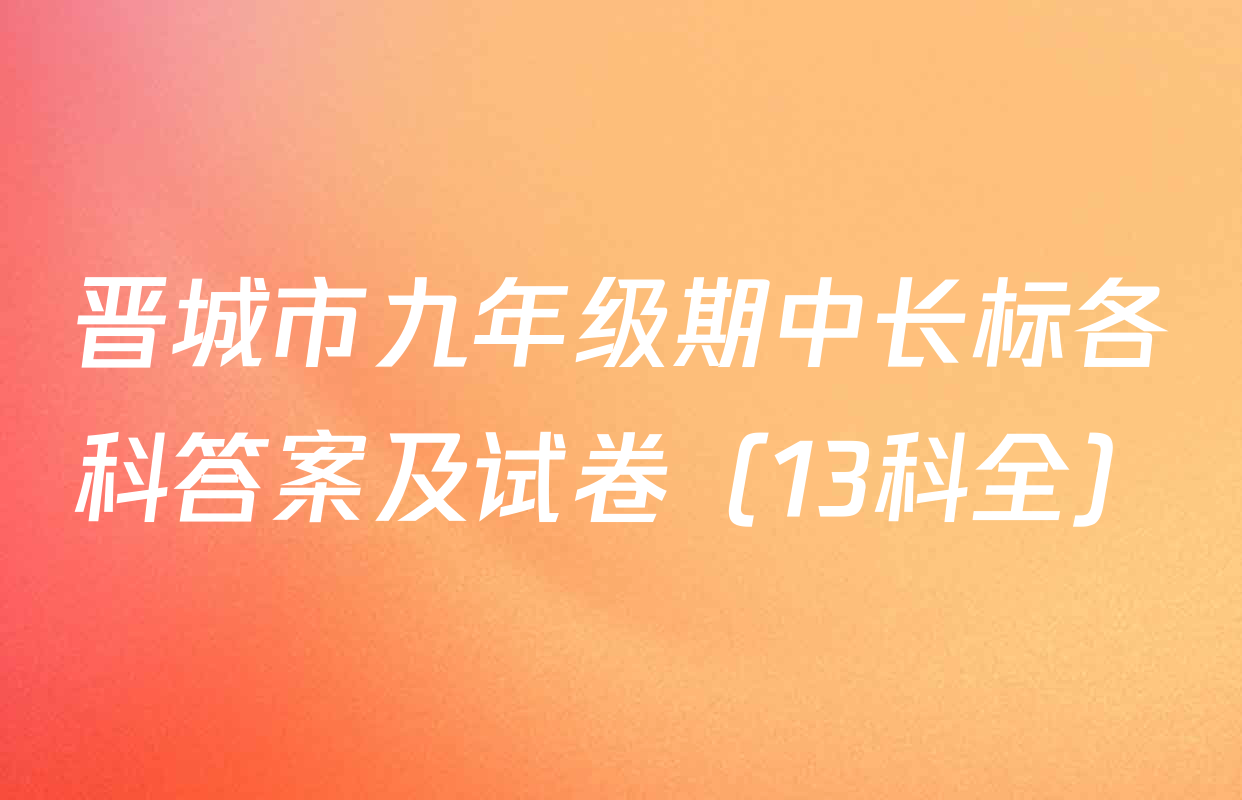 晋城市九年级期中长标各科答案及试卷（13科全）