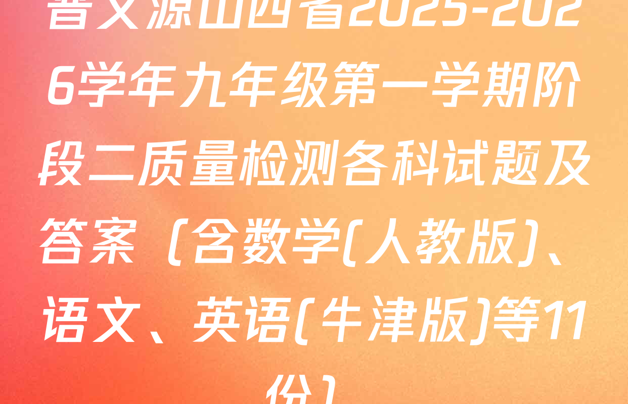 晋文源山西省2025-2026学年九年级第一学期阶段二质量检测各科试题及答案（含数学(人教版)、语文、英语(牛津版)等11份）