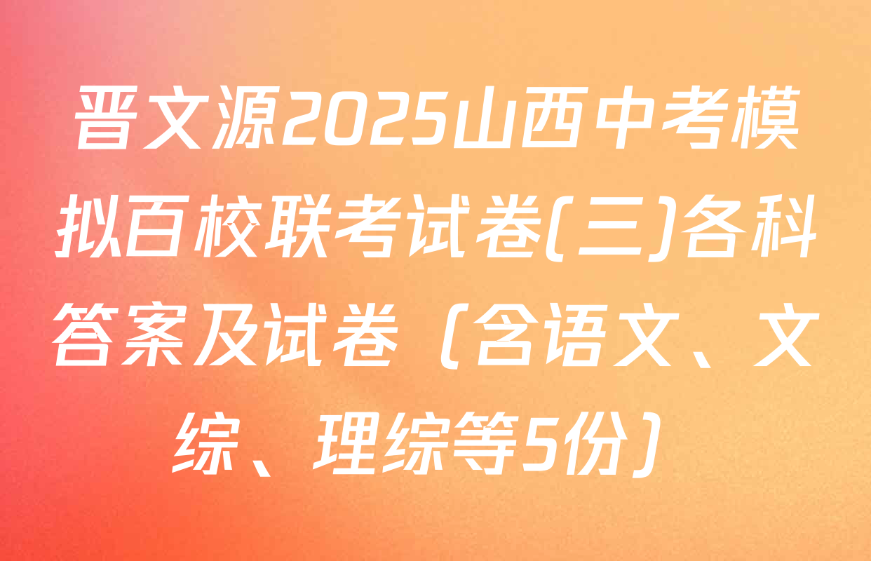 晋文源2025山西中考模拟百校联考试卷(三)各科答案及试卷（含语文、文综、理综等5份）