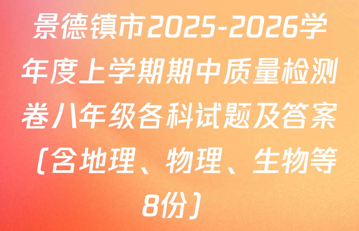 景德镇市2025-2026学年度上学期期中质量检测卷八年级各科试题及答案（含地理、物理、生物等8份）