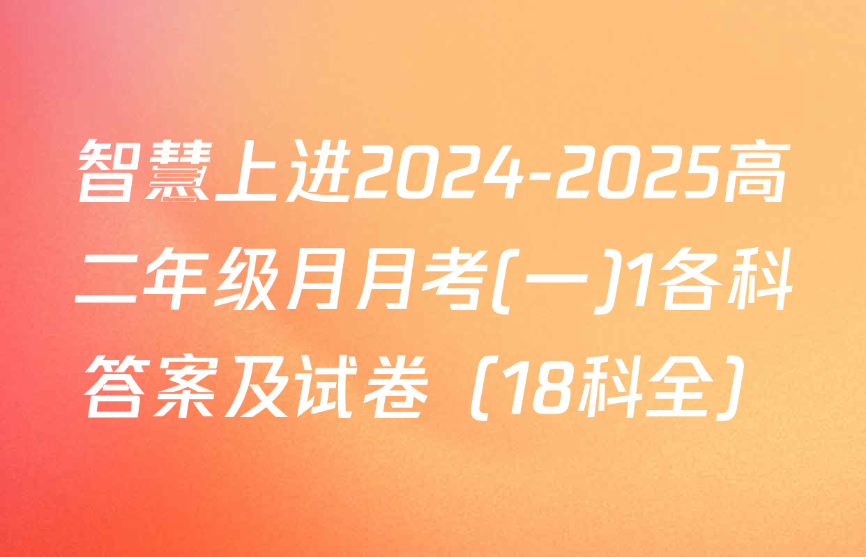 智慧上进2024-2025高二年级月月考(一)1各科答案及试卷（18科全）