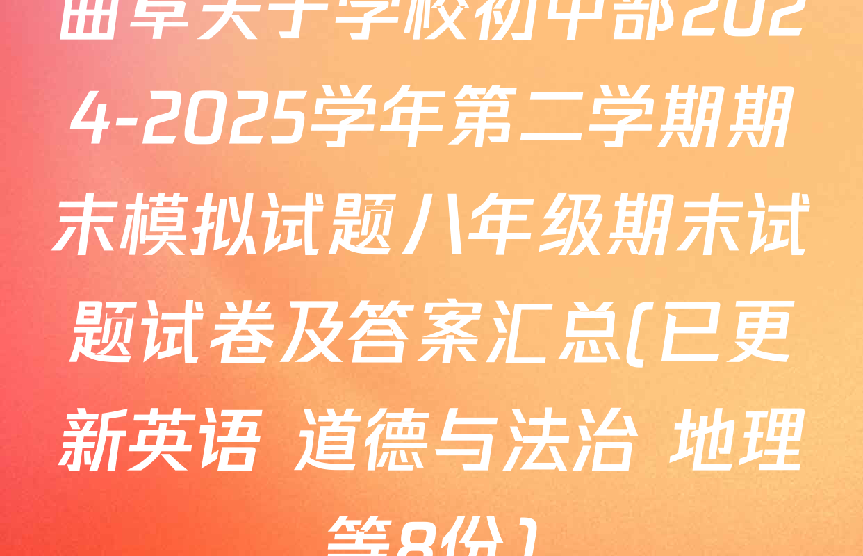 曲阜夫子学校初中部2024-2025学年第二学期期末模拟试题八年级期末试题试卷及答案汇总(已更新英语 道德与法治 地理等8份)