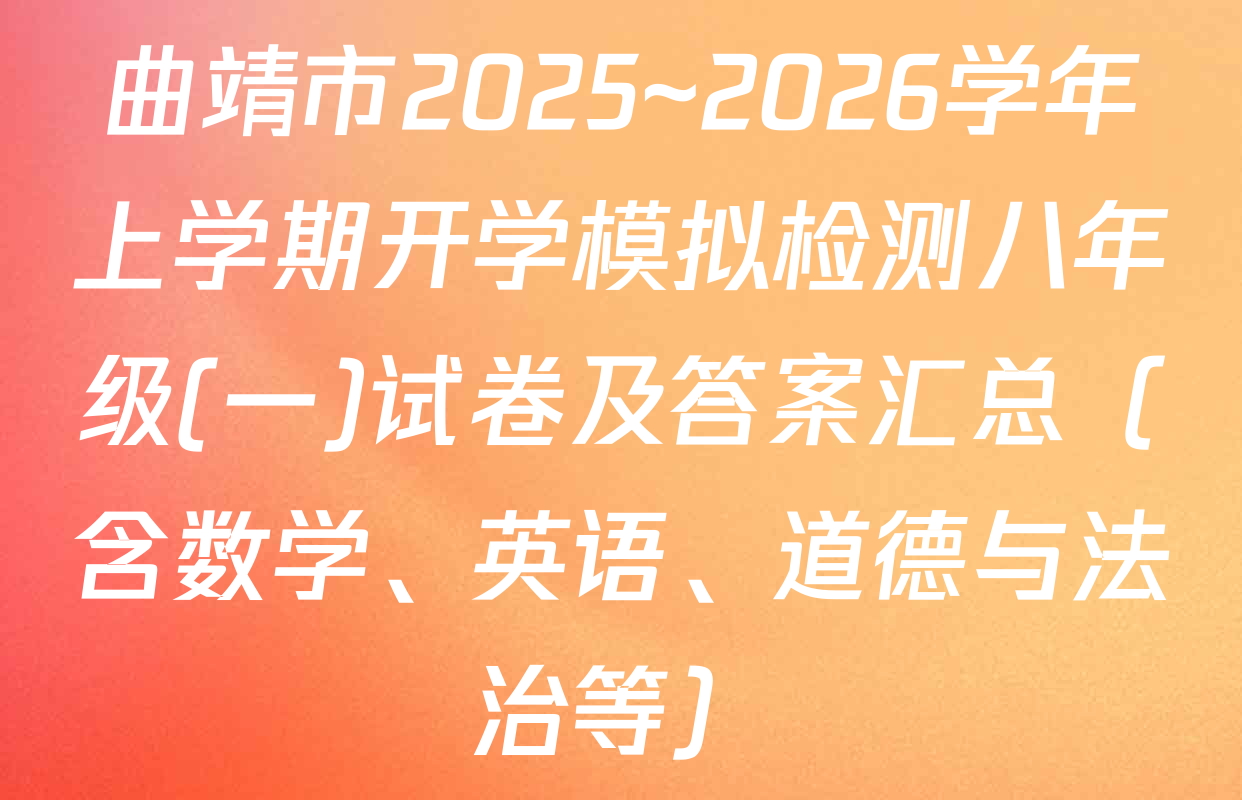 曲靖市2025~2026学年上学期开学模拟检测八年级(一)试卷及答案汇总（含数学、英语、道德与法治等）