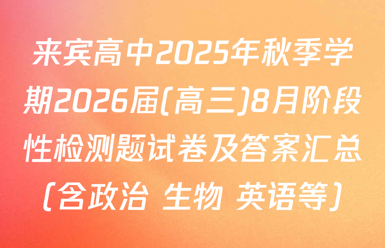 来宾高中2025年秋季学期2026届(高三)8月阶段性检测题试卷及答案汇总（含政治 生物 英语等）