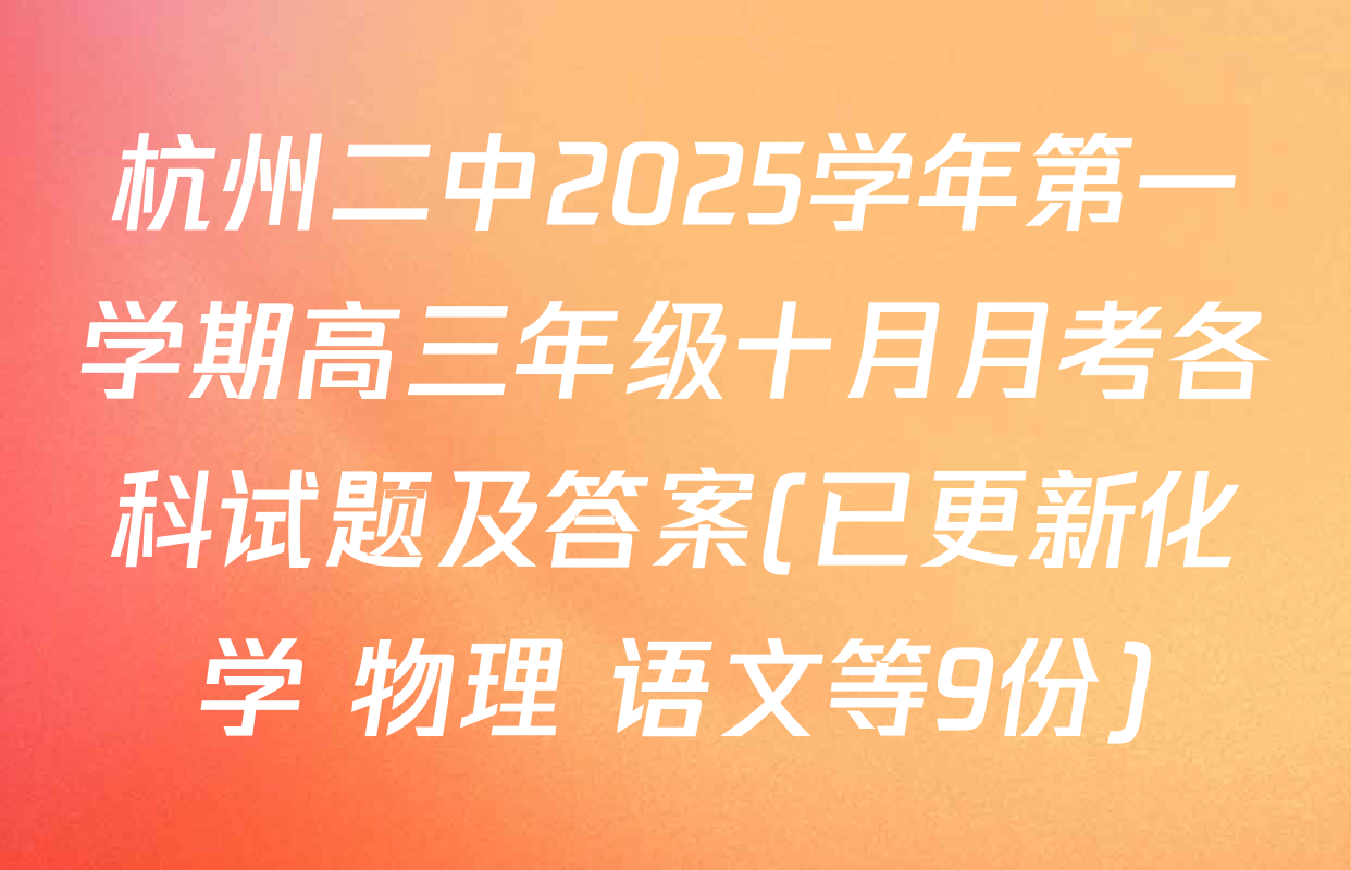 杭州二中2025学年第一学期高三年级十月月考各科试题及答案(已更新化学 物理 语文等9份)
