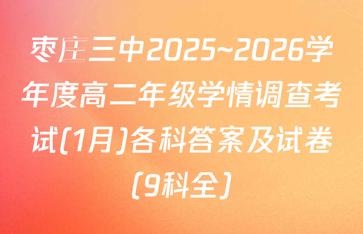枣庄三中2025~2026学年度高二年级学情调查考试(1月)各科答案及试卷（9科全）