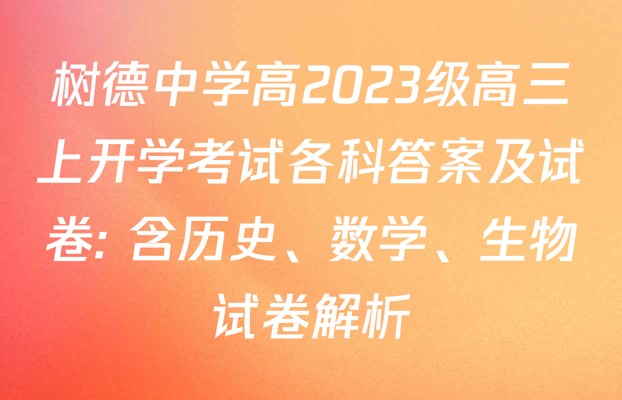 树德中学高2023级高三上开学考试各科答案及试卷: 含历史、数学、生物试卷解析